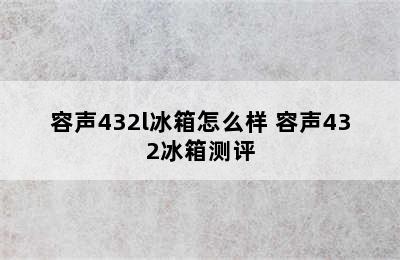 容声432l冰箱怎么样 容声432冰箱测评